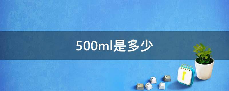 500ml是多少升水 500ml是多少