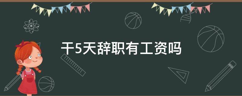 干5天辞职有工资吗 上班了5天辞职有工资吗