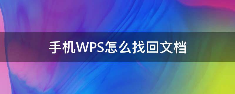 手机wps修复文档在哪里 手机WPS怎么找回文档