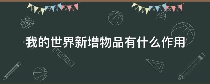 我的世界新出的一些物品有什么用? 我的世界新增物品有什么作用