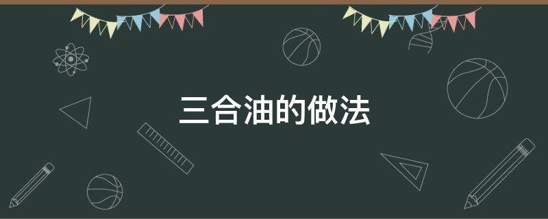 三合油的做法窍门 三合油的做法