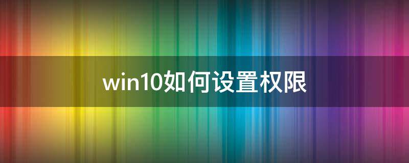 win10如何设置权限 win10 设置权限