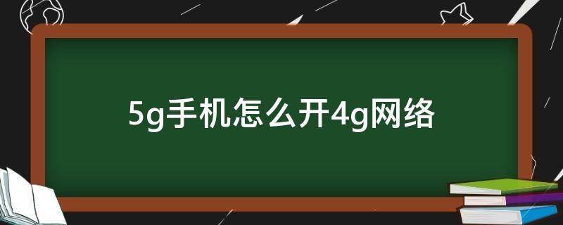 5g手机怎么开4g网络 5G怎么开4G