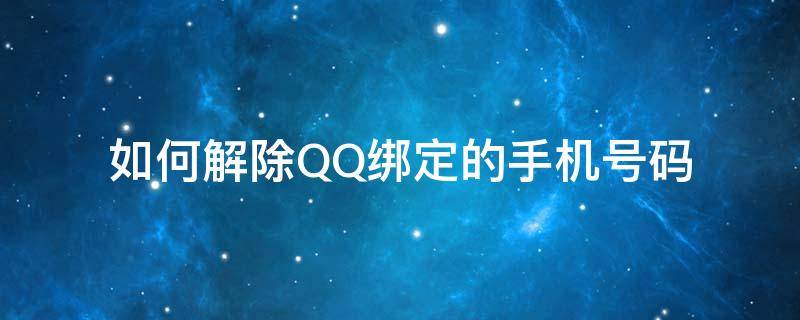 如何解除QQ绑定的手机号码 如何解除QQ绑定手机号码