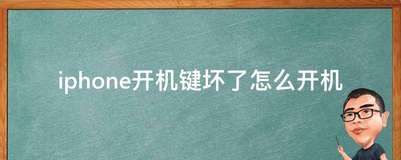 iphone开机键坏了怎么开机 iphone开机键坏了如何开机