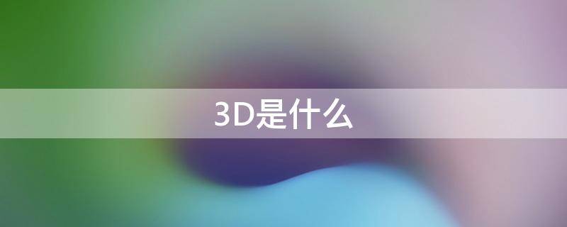3d是什么技术 3D是什么