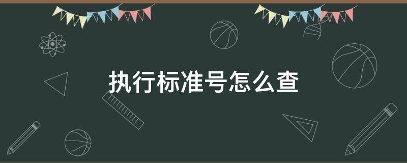 执行标准号怎么查 如何查执行标准号