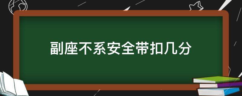 副座不系安全带扣几分 副座不系安全带扣几分2019