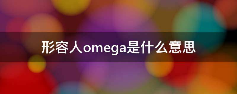 形容人omega是什么意思 你是omega是什么意思