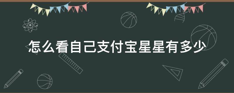 怎么查看支付宝星星 怎么看自己支付宝星星有多少