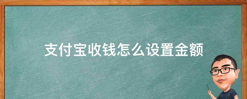 支付宝的收钱怎么设置 支付宝收钱怎么设置金额