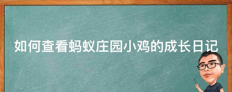 如何查看蚂蚁庄园小鸡的成长日记 蚂蚁庄园怎么看小鸡日记