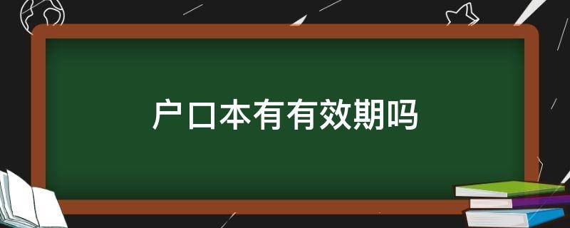 户口本有个有效期是怎么回事 户口本有有效期吗