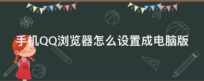 手机qq浏览器怎么切换电脑模式 手机QQ浏览器怎么设置成电脑版