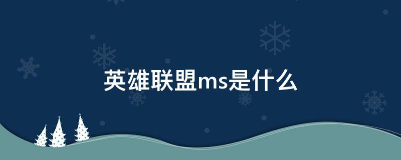 英雄联盟ms是什么 英雄联盟ms是什么原因