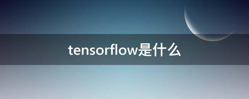 tensorflow是什么 tensorflow是什么库