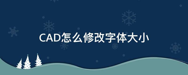 CAD怎么修改字体大小 CAD中怎么修改字体大小