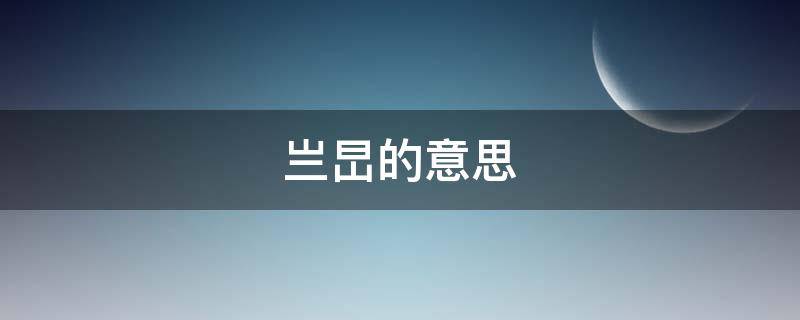 亗旵的意思