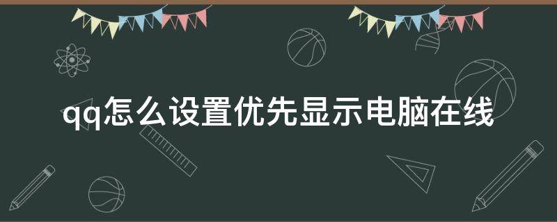 qq怎么设置优先显示电脑在线 qq怎样设置为电脑在线