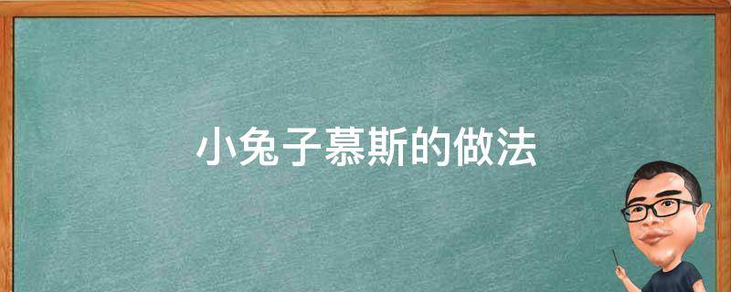 酸奶慕斯兔子的做法 小兔子慕斯的做法