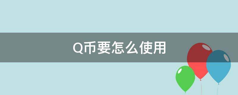 怎样使用Q币 Q币要怎么使用