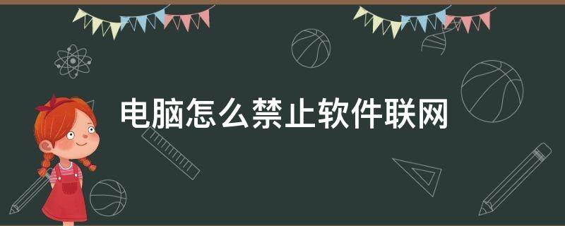 电脑怎么禁止软件联网 电脑禁止软件联网