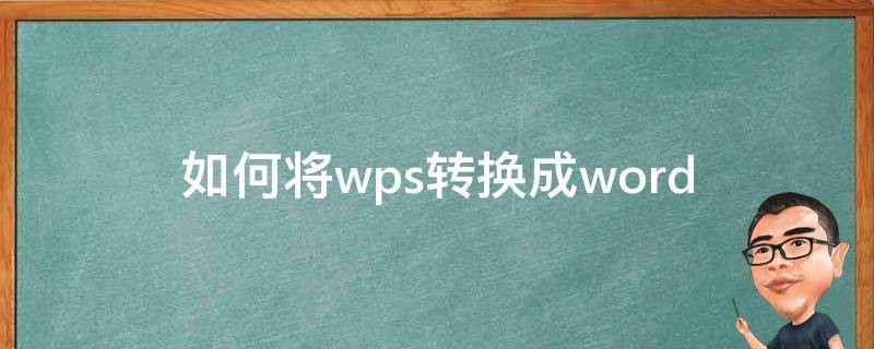 如何将wps转换成word文档并编辑 如何将wps转换成word