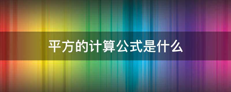 平方的计算公式是什么 平方的公式是怎么算