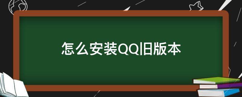 怎么安装QQ旧版本 怎么安装QQ旧版本