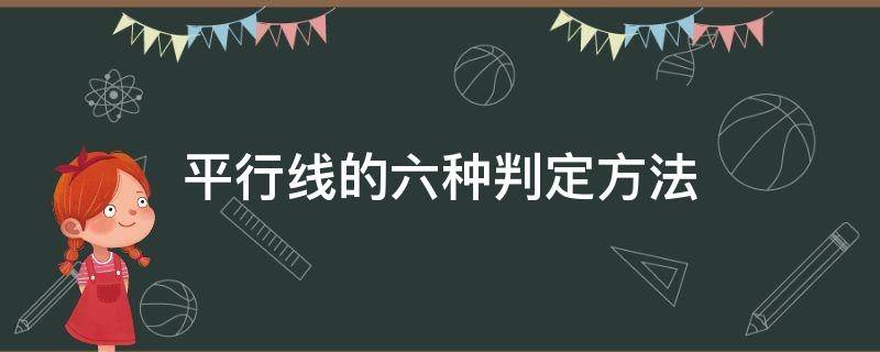 平行线的六种判定方法 平行线的六种判定方法符号语言