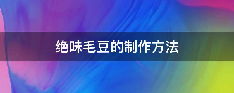 绝味毛豆的做法 绝味毛豆的制作方法