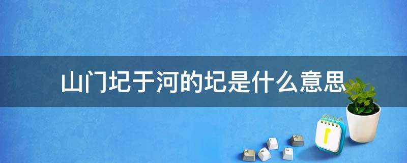 山门圮于河的圮是什么意思 山门圮于河中的圮是什么意思