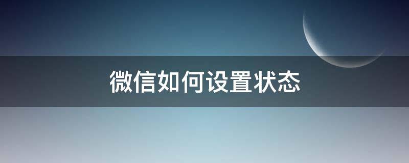 微信如何设置状态栏显示图标 微信如何设置状态