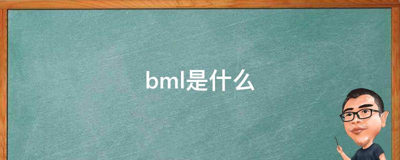 bmi是什么缩写 bml是什么