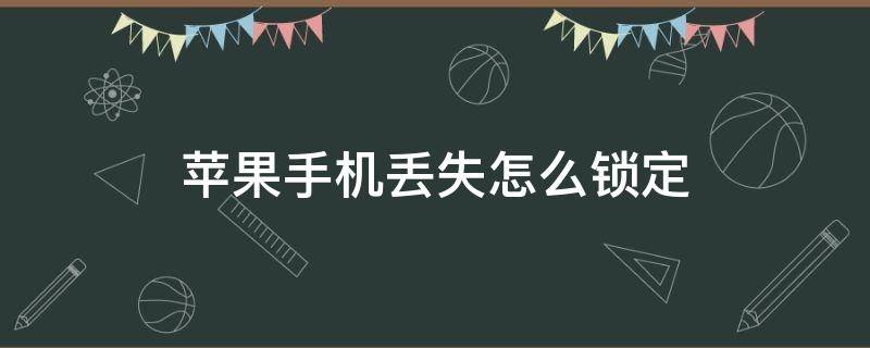 苹果手机丢失怎么锁定 苹果手机丢失怎么锁定设备