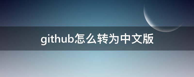 github怎么转为中文版（github可以改中文吗）