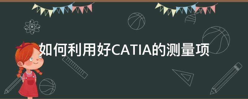 catia怎么添加测量命令 如何利用好CATIA的测量项