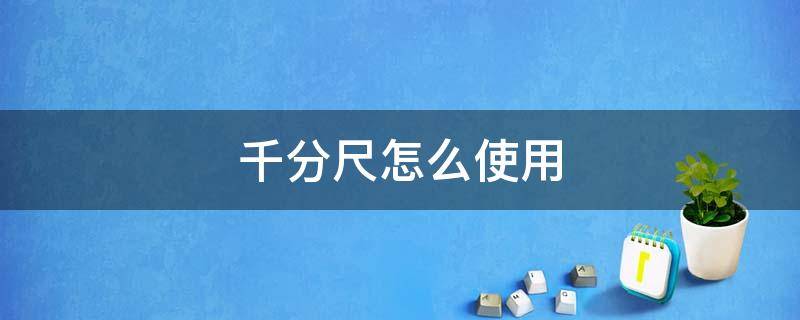 千分尺怎么使用 千分尺的使用方法视频教程