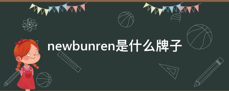 newbunren是什么牌子 newbunren是哪个国家的品牌