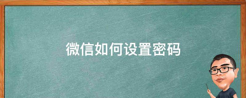 微信如何设置密码锁不让别人看 微信如何设置密码