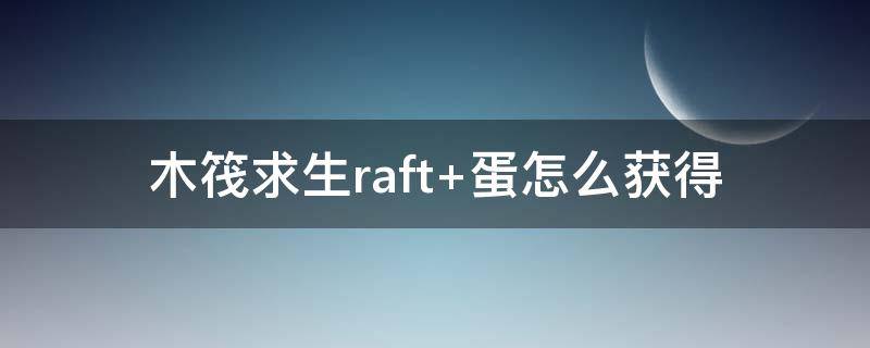 木筏求生raft 木筏求生raft手机版中文版下载