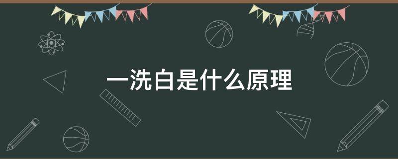 一洗白是什么原理 一洗白是什么原理?一洗白对身体有害处吗?|尚要来博客