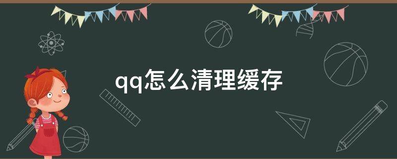 qq怎么清理缓存 手机qq怎么清理缓存