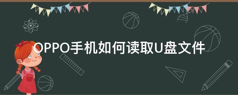 oppo手机如何读取u盘中的文件 OPPO手机如何读取U盘文件