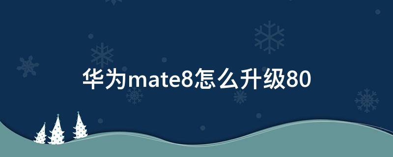 华为mate8怎么升级到emui9 华为mate8怎么升级8.0