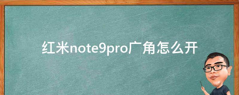 红米note9pro广角怎么开（红米note10pro怎么开广角）