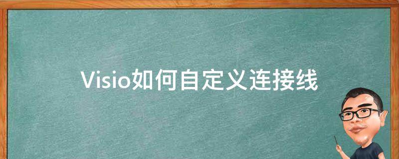 Visio如何自定义连接线（visio连接线默认设置）