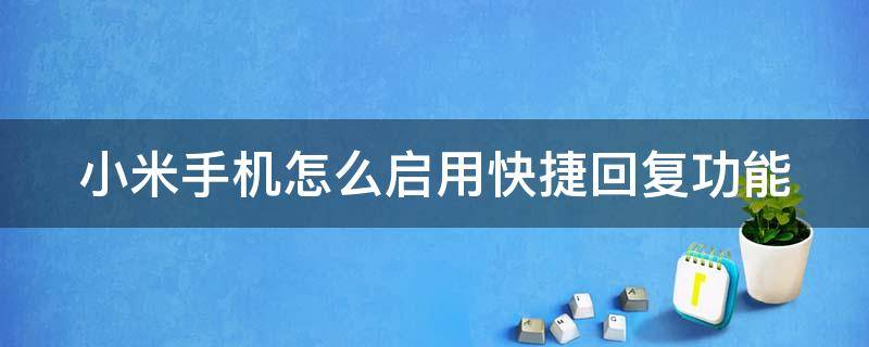 小米手机怎么启用快捷回复功能 小米手机怎么启用快捷回复功能键