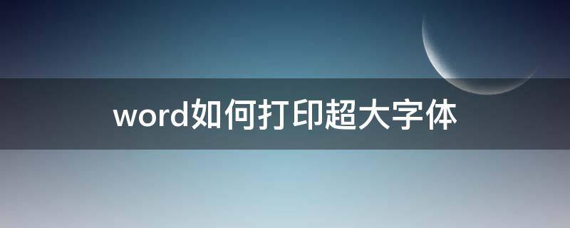 word如何打印超大字体 word超大号字体打印