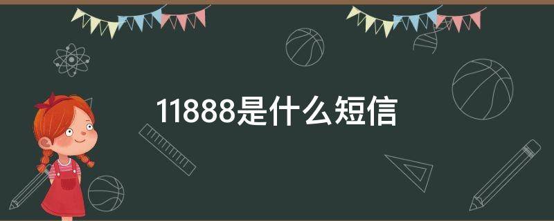 11888是什么短信 11888是什么短信怎么才能取消